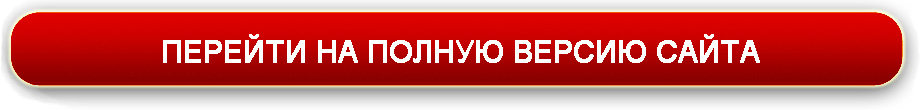 Полностью открой. Перейти на полную версию сайта. Перейти на сайт картинка. Перейти в полный каталог. Полная версия сайта.